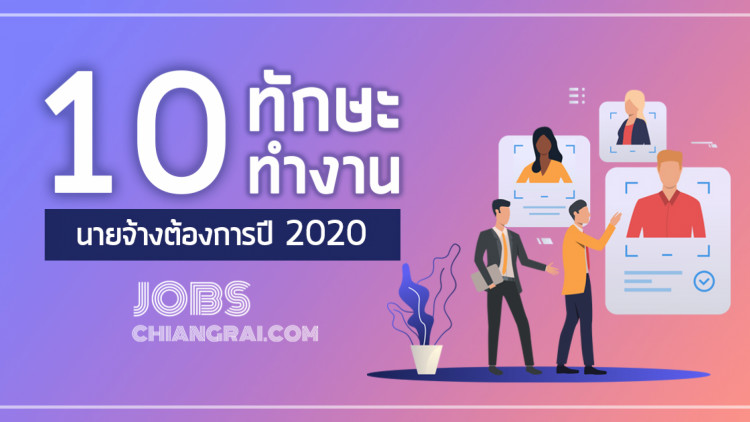 10 ทักษะการทำงาน นายจ้างต้องการปี 2020